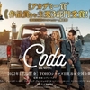 『Coda コーダ あいのうた』と銀座さんぽ