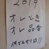 「オレとき＆オレ品香」＠自宅