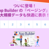 ついに登場！App Builderの新機能「ページング」で大規模データも快適に表示！