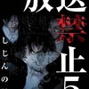 「放送禁止」シリーズの感想【「有田脳」と「しじんの村」】