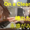 【演奏動画】雨の日「晴れた日に永遠が見える」を弾いた