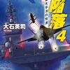 買った『アメリカ陥落４　東太平洋の荒波 (C★NOVELS) Kindle版』 大石英司 C★NOVELS 中央公論新社
