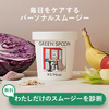 GREEN SPOONのスープは本当に美味しいの？実際に飲んでみた口コミを紹介！