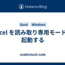 Excel を読み取り専用モードで起動する