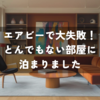 Airbnb（エアビー）で大失敗！写真と全然違う“とんでもない部屋”に泊まった実体験【広島ひとり旅】