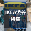 IKEA渋谷店 若者向けの雑貨がいっぱい（1F）〜食料品他〜