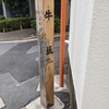 牛坂（港区)　西麻布4丁目