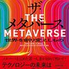 メタバースが死んだのは、シリコンバレーが「楽しみ」というものを分かっていないから？