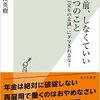 定年前、しなくていい５つのこと~「定年の常識」にダマされるな！~(大江英樹)