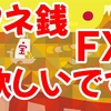 少額資金からＦＸでお金を『爆発的』に増やすコツ『キャンペーンを有効活用』