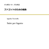 【参考音源あり】1週1曲～あなたのお時間、少しください！：イッポリート・パリネロ「ファゴットのための組曲」（ファゴット＆ピアノ：約9分20秒）