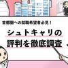 【徹底調査】シュトキャリの評判は？利用者の口コミを共有！