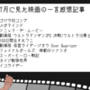 2021/08/05の雑記 7月に見た映画の一言感想