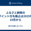 ふるさと納税のポイント付与廃止は2025年10月から