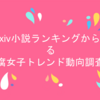 オタクプレゼン大会のススメ⑥「pixiv小説ランキングから見る腐女子トレンド動向調査」