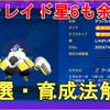 【ポケモンSV】テラレイドバトルで無双！星6も勝てる、はらだいこ型テツノカイナの育成法解説！Pocket Monster Skarlet Violet Iron Hands【スカーレットバイオレット】