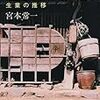 宮本常一『生きていく民俗　生業の推移』/Ｌ‐Ｆ・セリーヌ『なしくずしの死（上）』