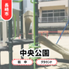 【中央公園】長崎市浜の町周辺ならここ。おくんち・ランタン会場にも！Pなし