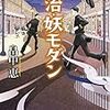 『明治・妖モダン』畠中恵（朝日文庫）