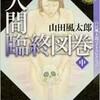 「人間臨終図巻　中」（山田風太郎）