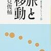 鶴見俊輔『旅と移動』