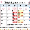☆☆3月の診療について☆☆