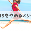 あなたがSNSをやめるメリット3選