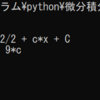 Python 微分積分いい気分(^^♪「Sympy」