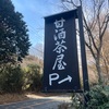 食)甘酒茶屋　　箱根