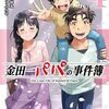 金田一パパの事件簿｜4巻特典まとめ｜ストア一覧
