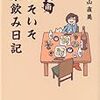 『湘南 いそいそ家飲み日記』 (メディアファクトリーのコミックエッセイ)読了