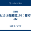 24/8/13 お題箱回170：都知事選etc