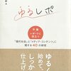 【読書メモ】 ゆるレポ: 卒論・レポートに役立つ「現代社会」と「メディア・コンテンツ」に関する40の研究