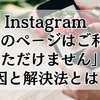 インスタの「このページはご利用いただけません」原因と解決法とは？