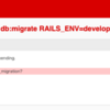 Postgresqlでmigrationができない | Pendingされる時
