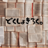 2022年8月上旬、寒暖差の激しい２作品を読む。