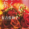 【レビュー】花ならば赤く：有吉佐和子