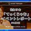 社内 LT 会「てっくじゃむ」9月3日のイベントレポート