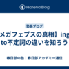 【メガフェプスの真相】ingとto不定詞の違いを知ろう