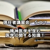 公認心理師　現任者講習会　5コマ目『精神医学を含む医学に関する知識①』まとめ