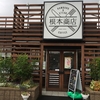 赤磐市 根本商店でランチ♪