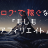 ブログで稼ぐなら「もしもアフィリエイト」？メリット・デメリットとは【かんたんリンク】