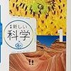 「東京書籍 中学校教科書 理科 1年」感想