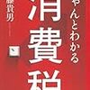 ちゃんとディスる消費税？〜斎藤貴男『ちゃんとわかる消費税』