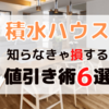 積水ハウス最強値引き術！2万人に聞いた最安値で建てる方法を公開