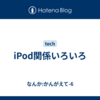 iPod関係いろいろ