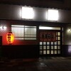  ○正食堂（和歌山市雑賀屋町東ノ丁）