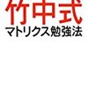 【読書録】竹中式マトリクス勉強法