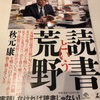 読書という荒野