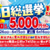  【６/１５＊６/１６】ベルク 勝手に父の日総選挙キャンペーン【レシ /  web】